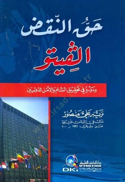 Hakkun nakdi ( Elfito) ve devrihi fi tahkikis selemi vel emnid düveliyyin  - حق النقض (الفيتو) ودوره في تحقيق السلم والأمن الدوليين