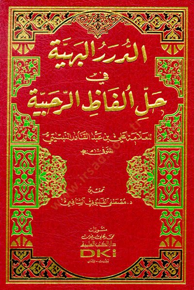 - الدرر البهية في حل ألفاظ الرحبية