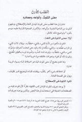Televüsü'l-Miyah ve Eserühu fi'l-Fıkhi'l-Islami حصار