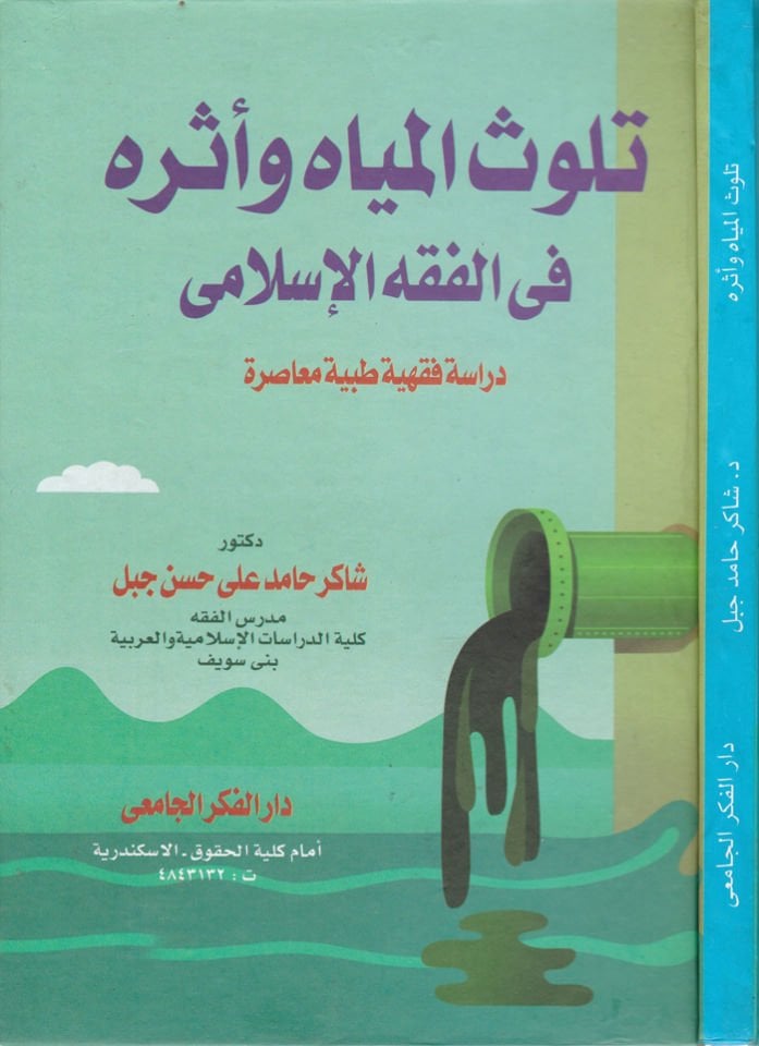 Televüsü'l-Miyah ve Eserühu fi'l-Fıkhi'l-Islami حصار