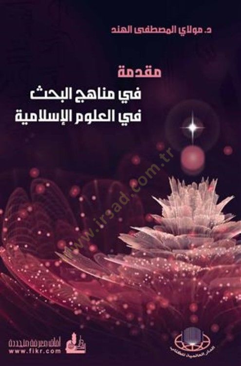 Mukaddime fi Menahicil-Bahs fi Ulumil-İslamiyye  - مقدمة في مناهج البحث في العلوم الإسلامية