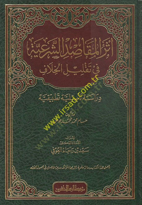 Eserül-Mekasıdiş-Şeriyye fi Taklilil-Hilaf  - أثر المقاصد الشرعية في تقليل الخلاف دراسة تأصيلة تطبيقية