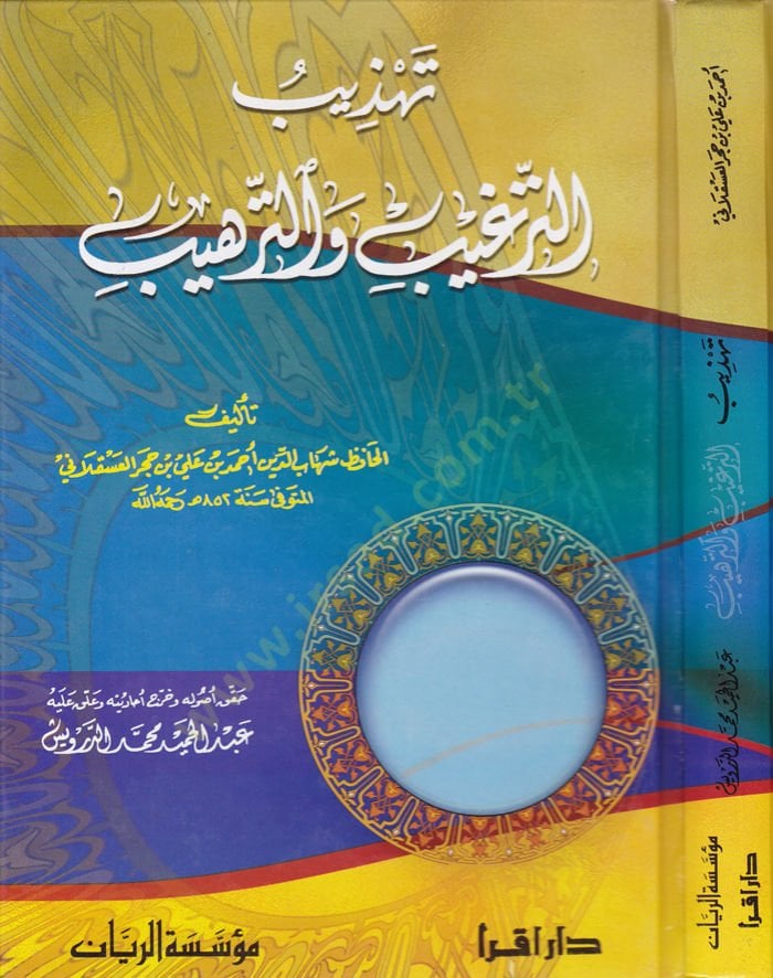 Tehzibü Tergib ve't-Terhib - تهذيب الترغيب والترهيب