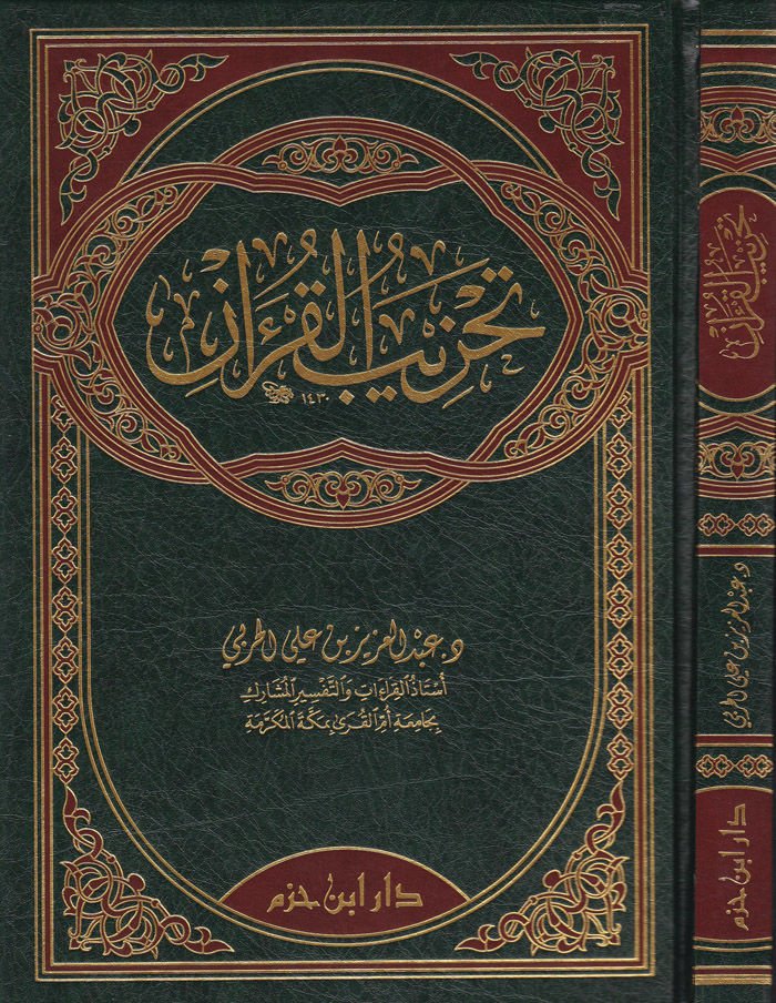 Tahzibül-Kuran  - تحزيب القرآن