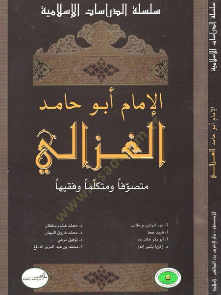 الإمام أبو حامد الغزالي المتصوف والمتكلّمين والفقيهين