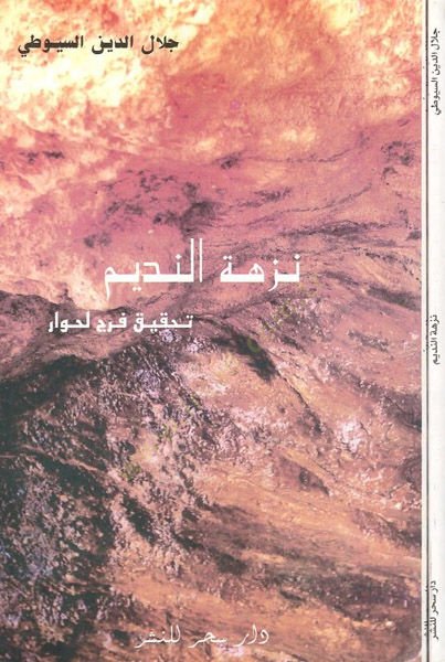 Nüzhetün-Nedim  - نزهة النديم