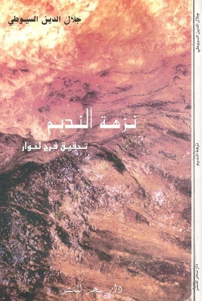 Nüzhetü'n-Nedim - نزهة النديم
