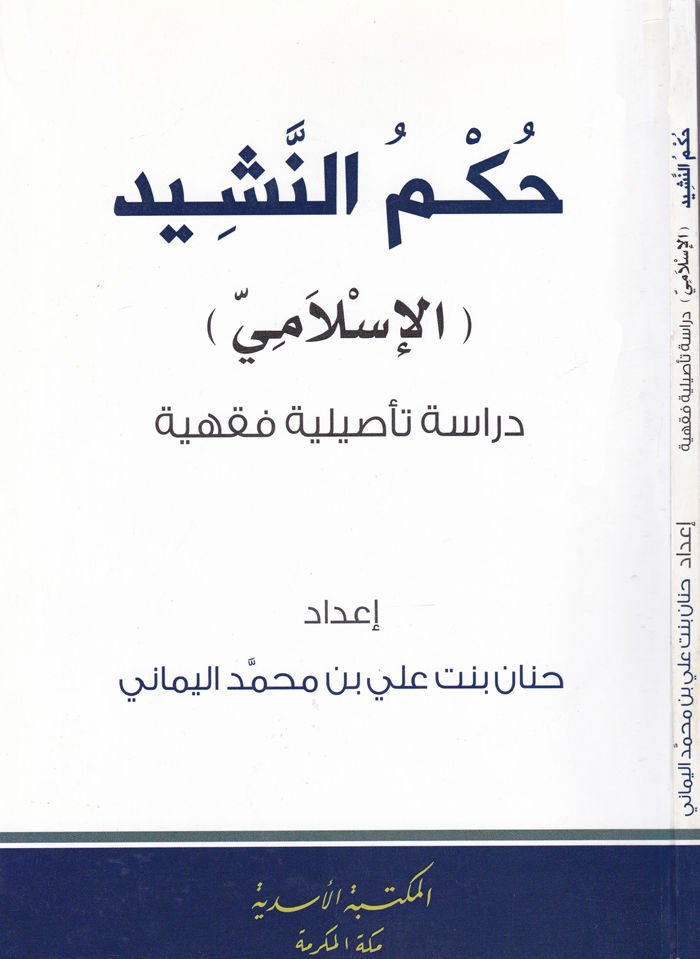 Hükmün-Neşid  - حكم النشيد