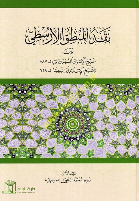 Nakdül-mantıkil-Aristi beyne şeyhil-işrak es-ühreverdi ve şeyhil-İslam İbn Teymiyye  - نقد المنطق الأرسطي بين شيخ الإشراق السهروردي وشيخ الإسلام ابن تيمية