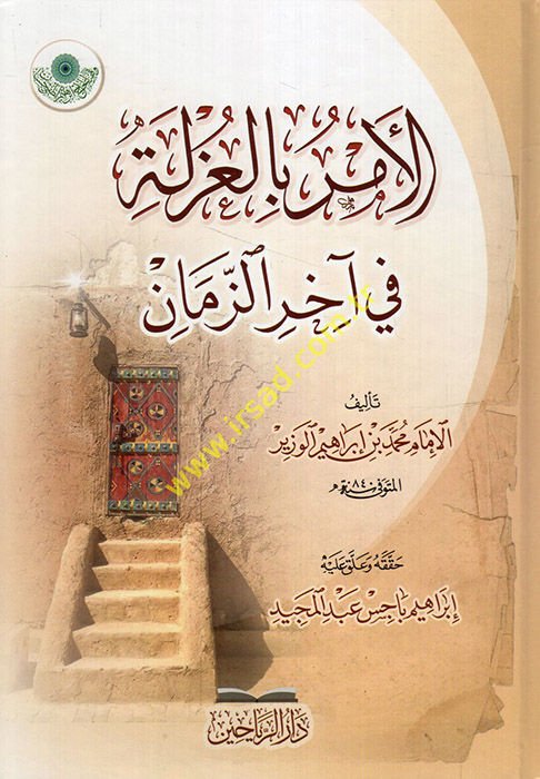 el-Emr bil-uzle fi ahiriz-zaman  - الأمر بالعزلة في آخر الزمان