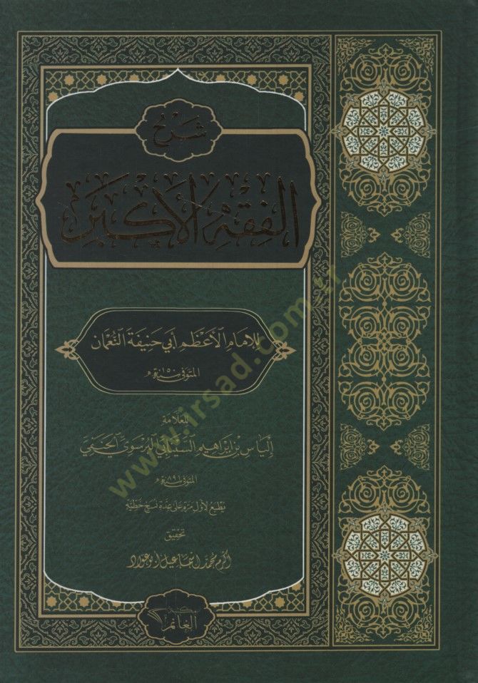 Şerhül-Fıkhil-Ekber lil-İmamil-Azam Ebi Hanife en-Numan - شرح الفقه الأكبر للإمام الأعظم أبي حنيفة النعمان