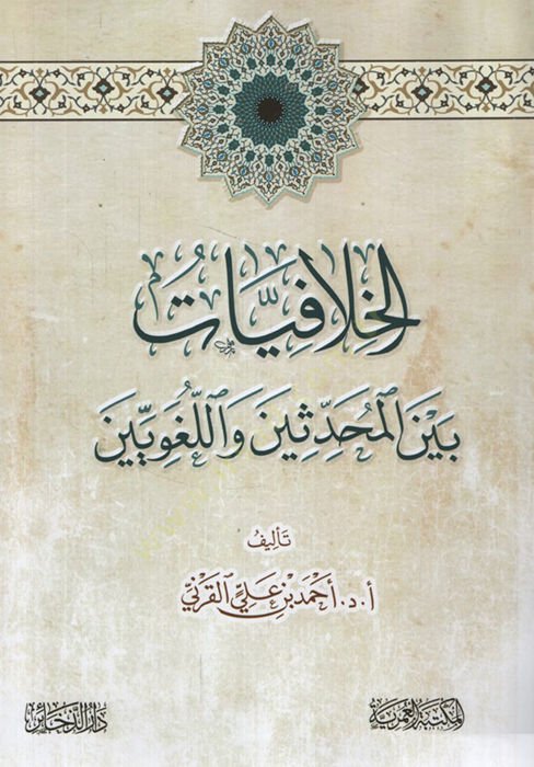 el-Hilafiyyat Beynel-Muhaddisin vel-Lugaviyyin - الخلافيات بين المحدثين واللغويين