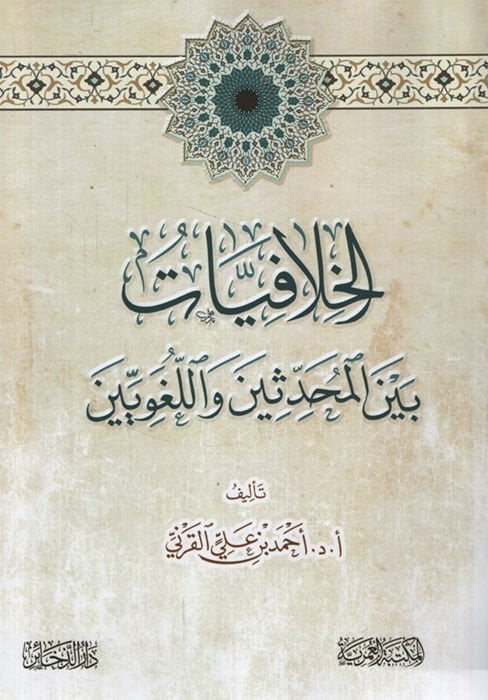 el-Hilafiyyat Beyne'l-Muhaddisin ve'l-Lugaviyyin - الخلافيات بين المحدثين واللغويين