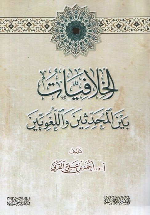 -الخلافات بين المحدثين واللغويين
