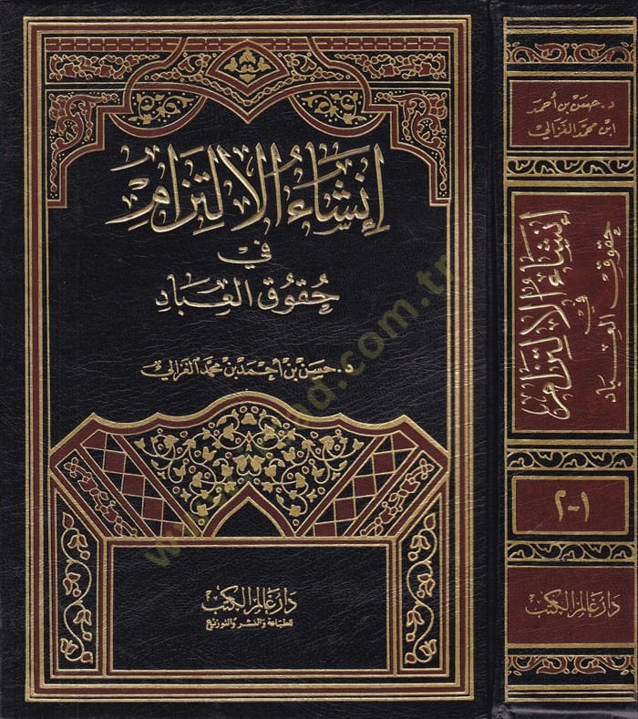 İnşaül-İltizam fi Hukukil-İbad  - إنشاء الإلتزام في حقوق العباد