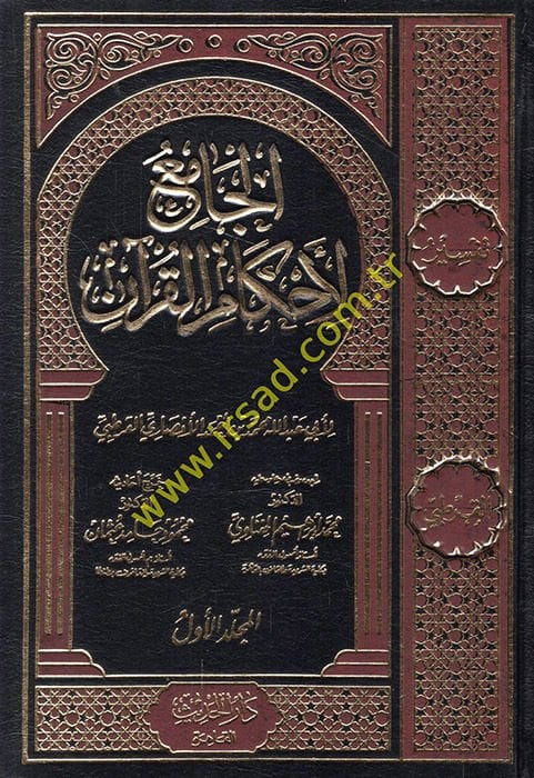 El-Cami li-Ahkamil-Kuran  - الجامع لأحكام القرآن تفسير القرطبي