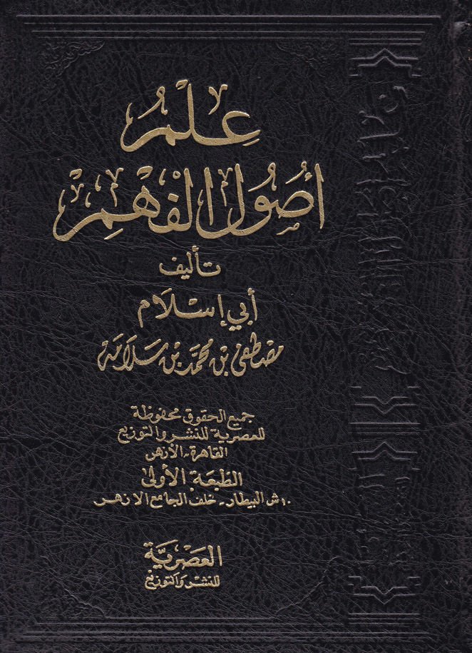İlmu Usulil-Fehm  - علم أصول الفهم