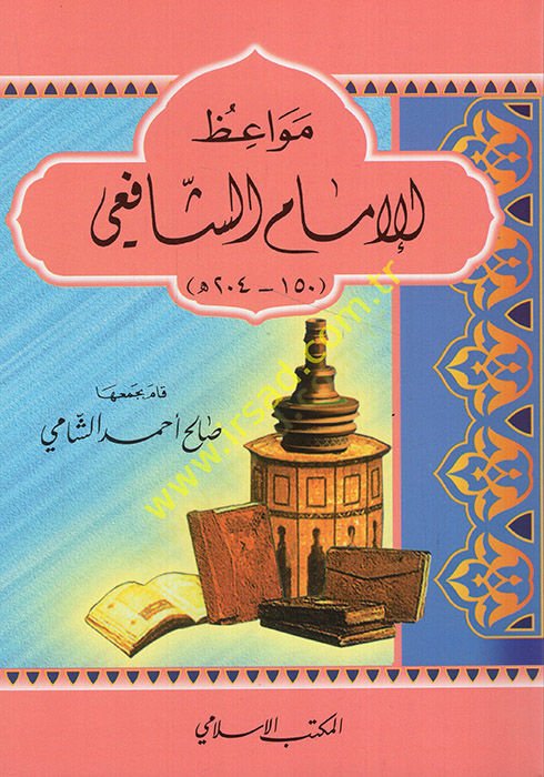 مواعظ الإمام الشافعي (150-204هـ) - مواعظ الشافعي