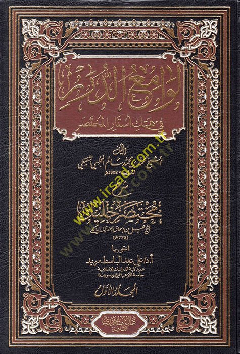Levamiüd-Dürer fi Hetkil-Estaril-Muhtasar - لوامع الدرر في هتك أستار المختصر شرح مختصر خليل