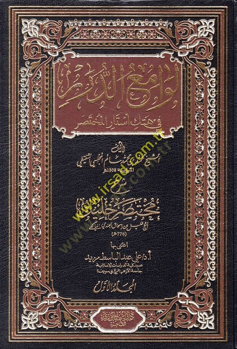 Levamiüd-Dürer fi Hetkil-Estaril-Muhtasar - لوامع الدرر في هتك أستار المختصر شرح مختصر خليل