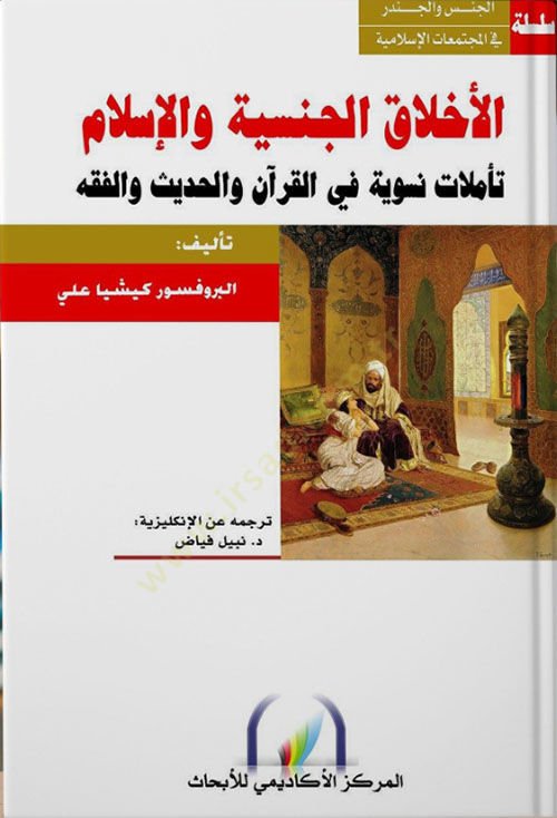 El-Ahlakül-Cinsiyye vel-İslam Teemmülat Nesviyye fiL-Kuran vel-Hadis vel-Fıkh - الأخلاق الجنسية والإسلام تأملات نسوية في القرآن والحديث والفقه