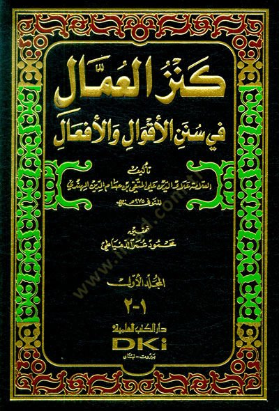 Kenzül-Ummal fi Sünenil-Akval vel-Efal - كنز العمال في سنن الأقوال والأفعال