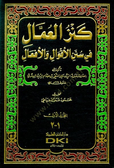 Kenzül-Ummal fi Sünenil-Akval vel-Efal - كنز العمال في سنن الأقوال والأفعال
