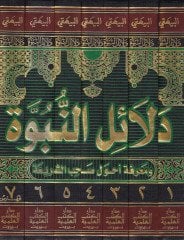 Delailün-Nübüvve ve Marifetu ahvali Sahibiş-Şeria - دلائل النبوة ومعرفة أحوال صاحب الشريعة