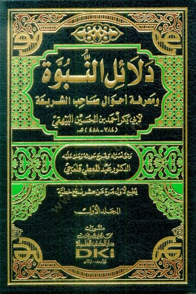 Delailün-Nübüvve ve Marifetu ahvali Sahibiş-Şeria - دلائل النبوة ومعرفة أحوال صاحب الشريعة