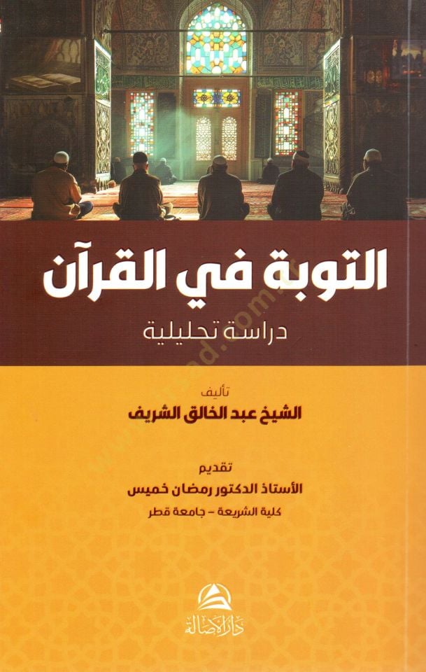 Et tevbetü fil kuran - التوبة في القرآن