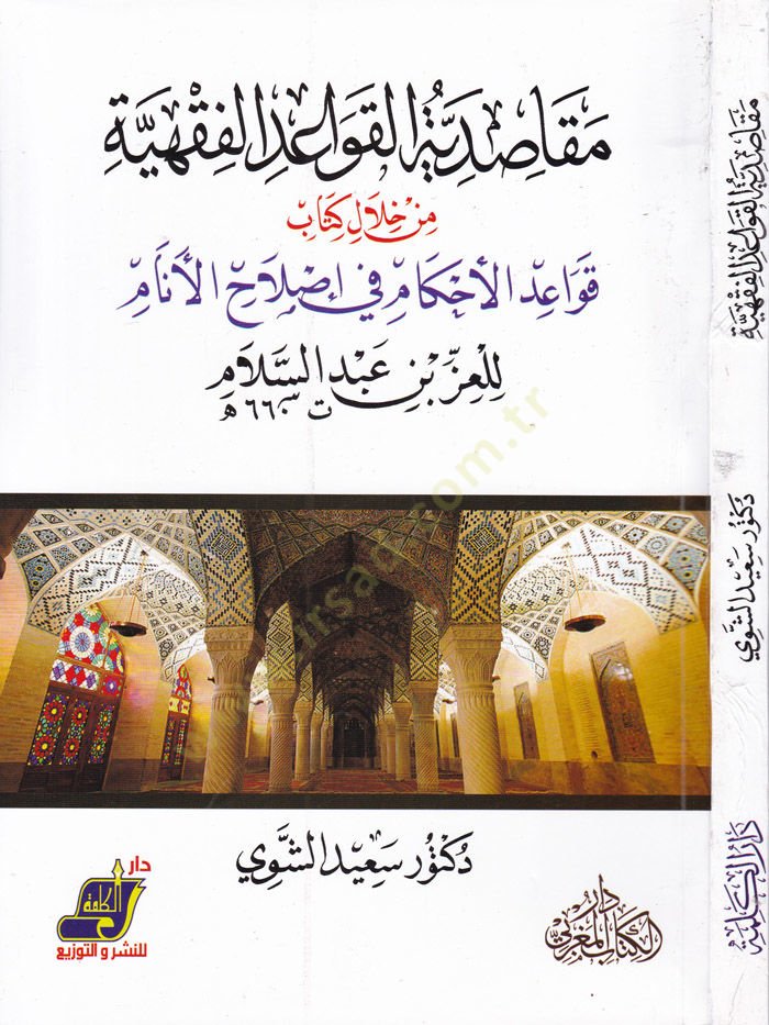 Makasıdül-Kavaidil-Fıkhiyye min Hilal Kitab Kavaidil-Ahkam fi İslahil-Enam - مقاصد القواعد الفقهية من خلال كتاب قواعد الأحكام في إصلاح الأنام