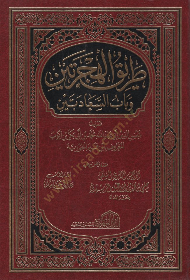 Tarikül-Hicreteyn ve Babüs-Saadeteyn - طريق الهجرتين وباب السعادتين