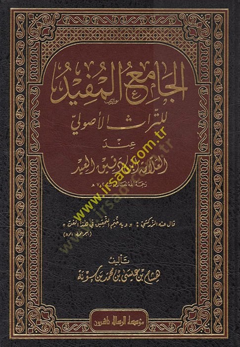 el-Camiü'l-Müfid li't-Türasi'l-Usuli عيد