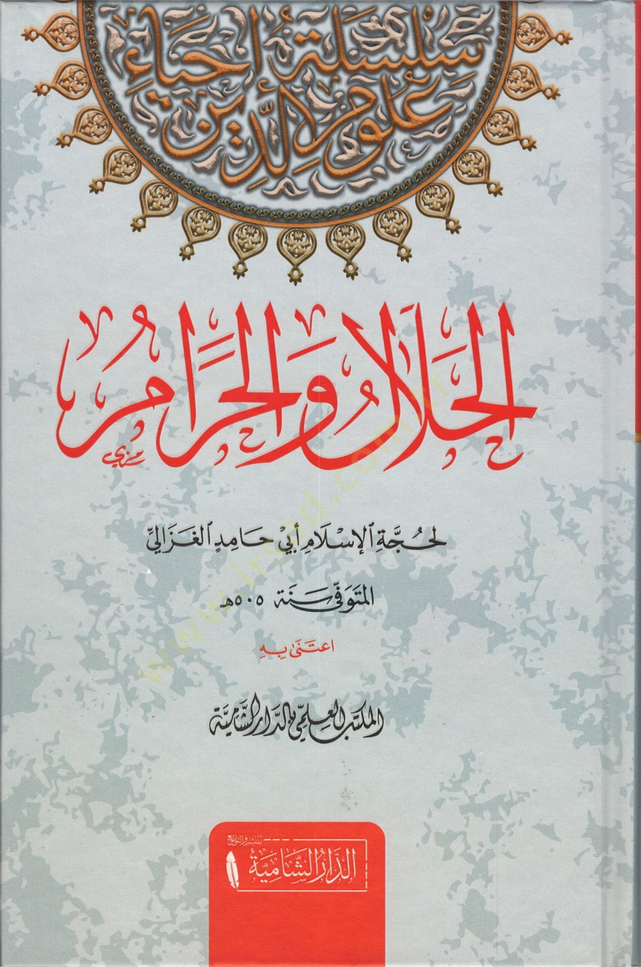 El-Helal vel-Haram  - الحلال والحرام