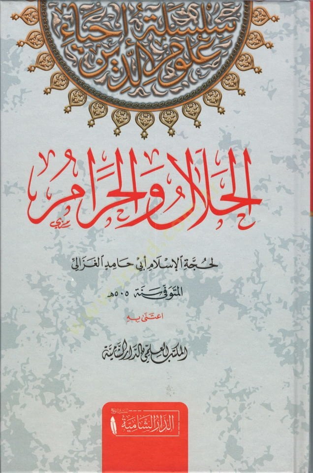 El-Helal vel-Haram  - الحلال والحرام