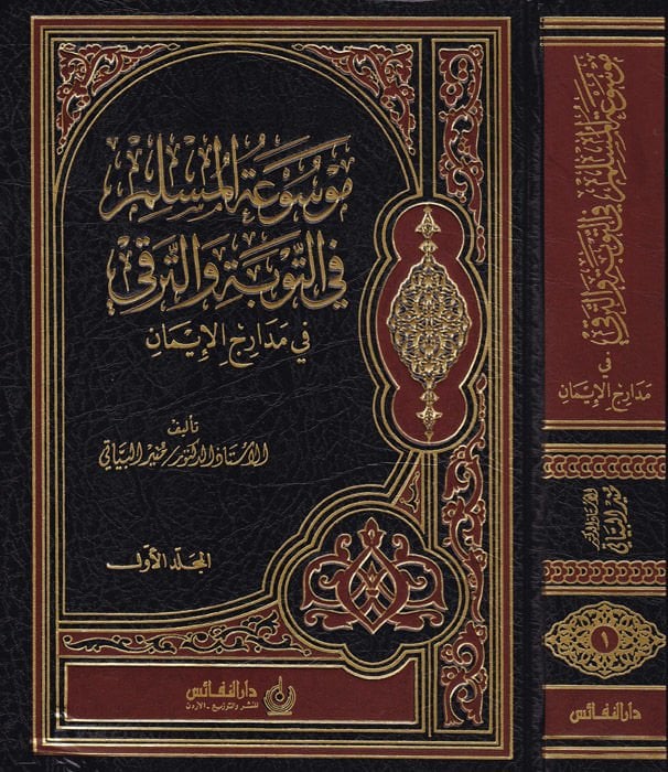 Mevsuatül-Müslim fit-Tevbe vet-Terakki fi Medaricil-İman - موسوعة المسلم في التوبة والترقي في مدارج الإيمان