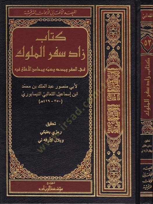 Zadu Sifril-Müluk  - كتاب زاد سفر الملوك