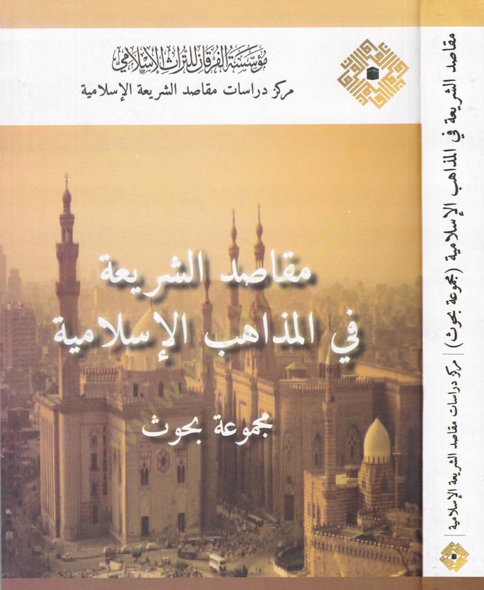 Makasidüş-Şeria fi Mezahibil-İslamiyye Mecmua Buhus - مقاصد في المذاهب الإسلامية مجموعة بحوث