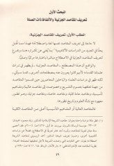 El-Makasidül-Cüziyye Davabitüha - Hucciyyetüha - Vazaifüha - Eserüha fil-İstidlalil-Fıkhi - المقاصد الجزئية ضوابطها - حجيتها - وظائفها - أثرها في الاستدلال الفقهي