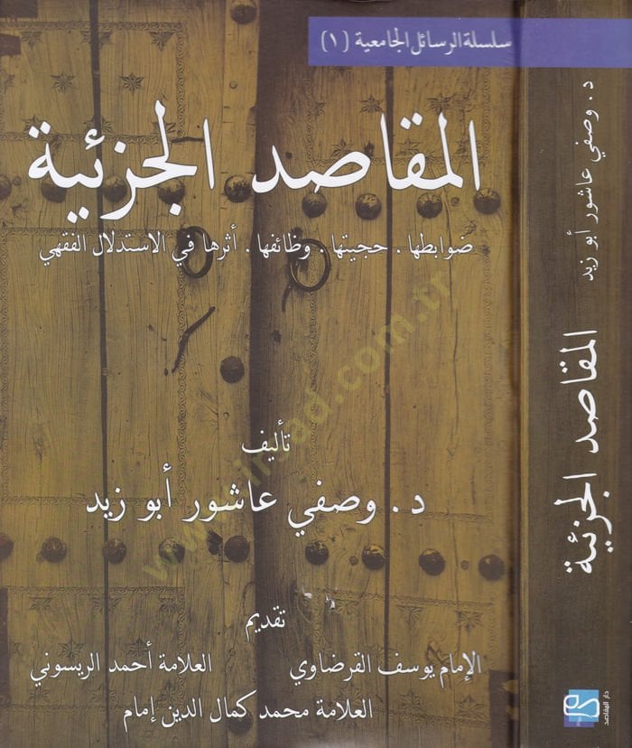El-Makasidül-Cüziyye Davabitüha - Hucciyyetüha - Vazaifüha - Eserüha fil-İstidlalil-Fıkhi - المقاصد الجزئية ضوابطها - حجيتها - وظائفها - أثرها في الاستدلال الفقهي
