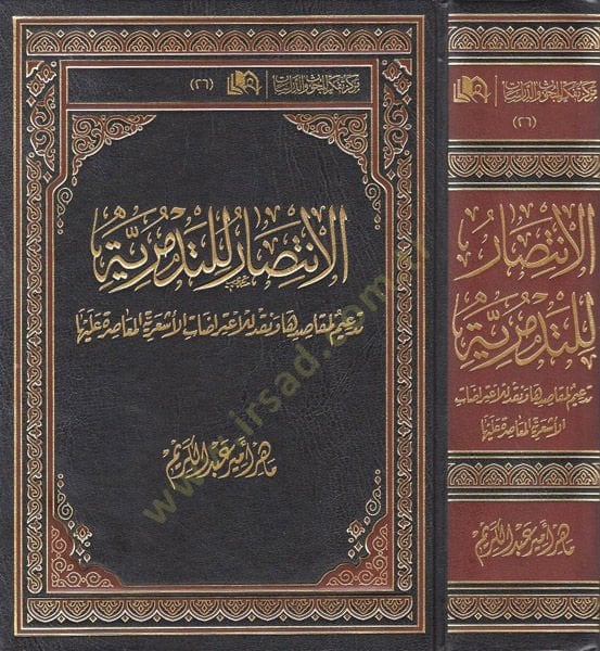 el-İntisar lit-Tedmüruiyye  - الإنتصار للتدمرية تدعيم لمقاصدها ونقد للاعتراضات الأشعرية المعاصرة عليها