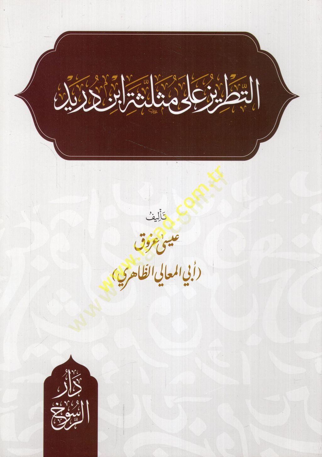 et-Tatriz ala Müselleseti İbn Düreyd  - التطريز على مثلثه ابن دريد