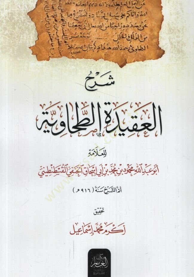Şerhül-Akidetit-Tahaviyye - شرح العقيدة الطحاوية