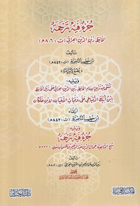 - جزء فيه ترجمة الحافظ زين الدين العراقي ويليه منتقى من تذييل الإما الحافظ زين الدين العراقي على بناء ابن أبيك الدمياطي على وفيا ت الأعيان لابن خلكان ويليه فيه جزء ترجمة شيخ الشافعية جمال الدين عب د الرحيم بن الحسن الأسنوي