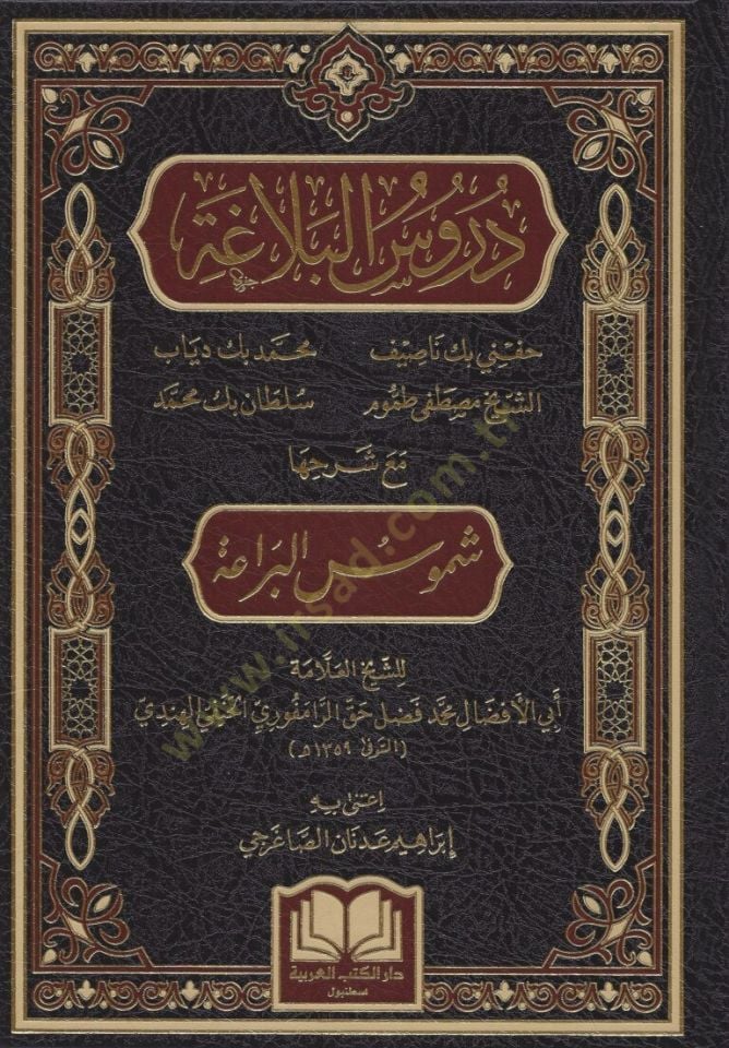 Dürusül Belaga Maa Şerhiha Şümusül Beraa - دروس البلاغة مع شرحها شموس البراعة
