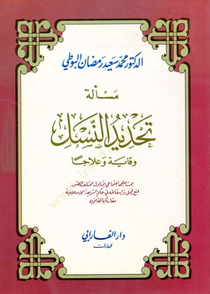 meseletu tahdiden nesel viqayeten ve ilacen - مسألة تحديد النسل وقاية وعلاجا