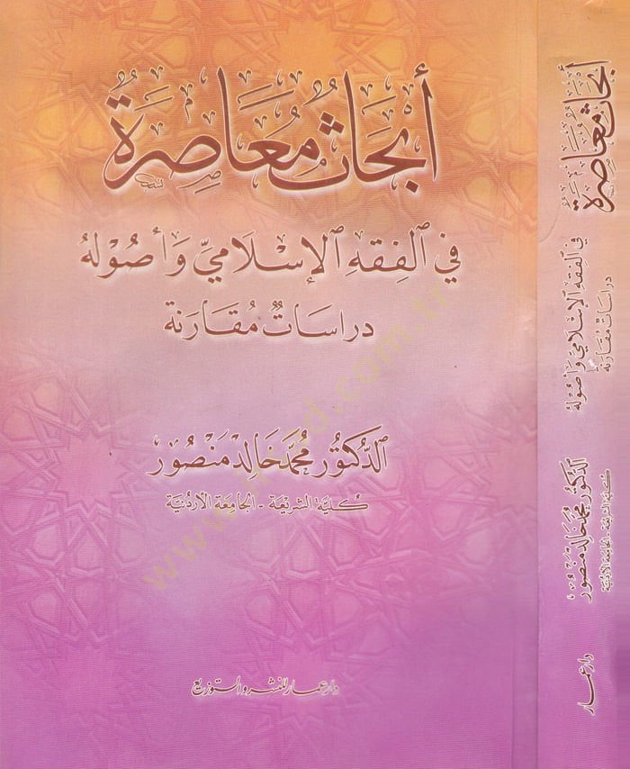 Ebhasun Muasıra fil-Fıkhil-İslami ve Usulihi - أبحاث معاصرة في الفقه الإسلامي وأصوله