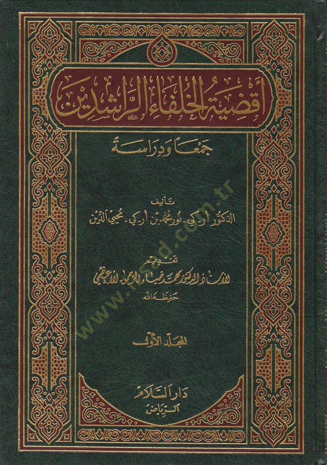 Akdıyetül-Hulefair-Raşidin: Ceman ve Diraseten  - أقضية الخلفاء الراشدين جمعا ودراسة