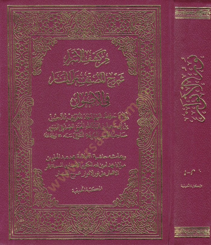 Min Keşfil-Esrar Şerhül-Musannef alal-Menar fil-Usul -   نور الأنوار من كشف الأسرار شرح المصنف على المنار في الأصول
