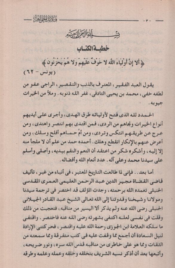 Kalaidü'l-Cevahir fi Menakıbi Taci'l-evliya ve Ma'deni'l-Asfiya ve Sultani'l-Evliya لأصفياء وسلطان الأولياء
